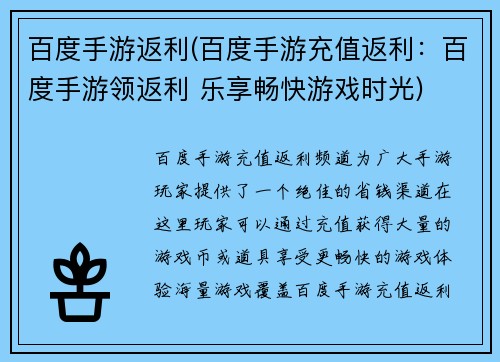 百度手游返利(百度手游充值返利:百度手游领返利 乐享畅快游戏时光)