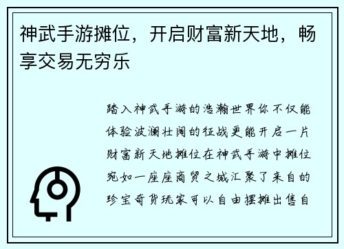 神武手游摊位，开启财富新天地，畅享交易无穷乐
