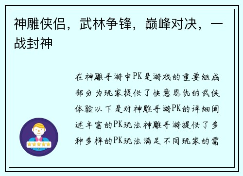 神雕侠侣，武林争锋，巅峰对决，一战封神