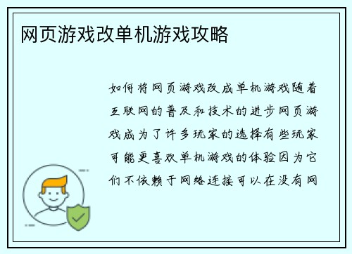 网页游戏改单机游戏攻略