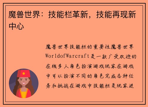 魔兽世界：技能栏革新，技能再现新中心