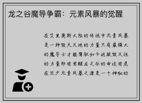 龙之谷魔导争霸:元素风暴的觉醒